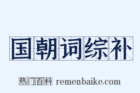 国朝词综补是什么意思的图片